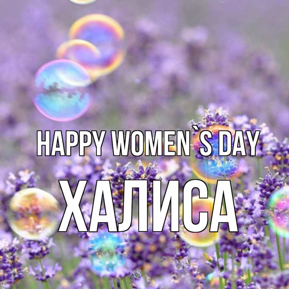 Greetings card с именем, ХАЛИСА happy women`s day цветы Greetings with text for free download 